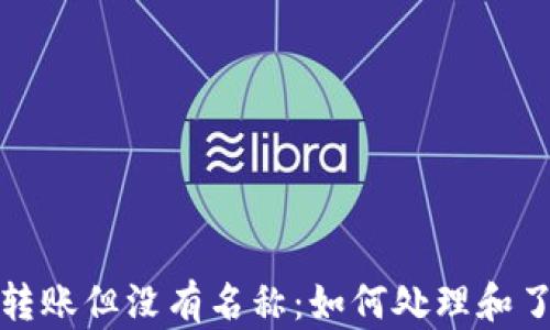 
TP钱包收到转账但没有名称：如何处理和了解相关问题