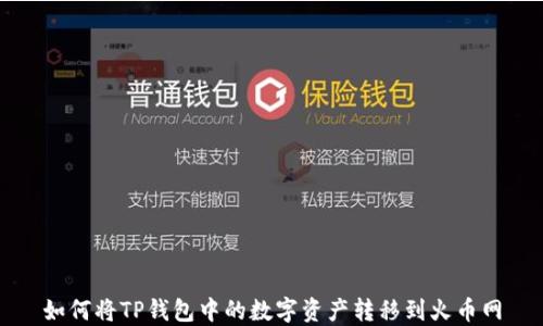 
如何将TP钱包中的数字资产转移到火币网