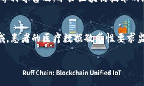 baioti区块链的管制方法探讨：多元化监管体系的构建/baioti  
区块链, 管制政策, 监管体系/guanjianci  

随着区块链技术的迅速发展，许多国家开始意识到在享受其带来的创新与便捷的同时，也需要对其进行适当的管制。区块链的去中心化和开放性特点使得传统的监管手段面临挑战，因此，各国在区块链的监管上采取了多元化的方法。本文将详细探讨区块链的管制方法，以及它们的实现机制和效果。  

一、区块链管制的必要性  
区块链技术以其去中心化、安全性高以及透明性强的特点，正在逐渐变革传统的商业模式。然而，正是由于这些特性，使得区块链在应用中带来了许多新的问题。例如，数字货币的兴起引发了金融风险，智能合约的漏洞可能导致资金损失，数据的匿名性可能导致洗钱等违法行为。因此，各国监管机构在面对这些挑战时，需要制定相应的管制政策。  

二、区块链管制的主要方法  
当前对区块链的管制主要有以下几种方法：  

h41. 法律框架的建立/h4  
制定和完善相关法律法规是区块链管制的基本方法。各国政府应通过立法明确区块链技术和相关产品的法律地位，例如数字货币是否属于合法货币、ICO（首次代币发行）的合规性等。这不仅能为行业发展提供法律依据，也能保护消费者的权益。  

h42. 监管沙盒/h4  
监管沙盒是一种创新的监管方式，允许区块链企业在一定条件下开展业务，同时监管机构对其进行实时监控，从而引导其合规发展。这种方式鼓励创新的同时，也减少了可能的风险，因为监管者可以在实验环境中了解区块链技术所带来的影响。  

h43. 数据审计和监测/h4  
由于区块链的去中心化特性，数据审计和监测显得尤为重要。许多国家开始要求区块链项目提供透明的数据流动记录，以便监管机构能够实时监测交易活动，及时发现异常情况。此外，利用区块链自身的不可篡改性，可以帮助提升审计的效率和准确性。  

h44. 国际合作/h4  
由于区块链技术的跨国特性，单一国家的管制措施往往难以奏效。因此，国际合作显得尤为重要。各国可以通过建立国际组织或参与全球性会议，共同探讨区块链管制的策略，从而形成全球统一的监管框架。  

h45. 教育与意识提升/h4  
监管不仅仅是立法管理，还涉及对公众的教育与意识提升。各国应加强对区块链技术的公众宣传，帮助人们了解区块链的优势与风险，使他们在参与相关活动时，能够做出更为明智的选择。  

三、面临的挑战及应对策略  
尽管已有诸多管制方法，但在实施过程中仍面临许多挑战：  

h41. 技术更新迭代快/h4  
区块链技术的发展日新月异，监管政策往往难以及时跟上。为了应对这一挑战，各国应设立专门机构，负责技术的跟踪与研究，并建议政策的调整。  

h42. 监管与创新的平衡/h4  
过于严苛的监管可能会扼杀创新，因此在制定政策时应该更加灵活，适时调整政策以适应市场变化，给予企业创新的空间。  

h43. 缺乏专业人才/h4  
区块链领域的专业人才稀缺，这导致监管机构在实施政策时，往往缺乏必要的专业知识。为此，各国应在教育体系中增加区块链相关课程，培养更多专业人才。  

四、相关问题探讨  
在深入探讨区块链的管制方法后，以下是一些可能出现的相关问题：  

h4问题一：区块链的去中心化特性是否影响到监管的有效性？/h4  
区块链去中心化的特性使得交易记录存在于多个节点中，监管者难以对其进行全面的掌控。这一特性在保护用户隐私和自由的同时，也为监管带来了比较大的困扰。为了解决这个问题，监管者可考虑建立“身份验证机制”，通过实名制或其他方式来确认用户身份，从而进行必要的监管。此外，探索与区块链技术结合的“合规链”，即通过智能合约来实现自动合规。这种方式不仅能够减少人为的监管干预，也能提高监管的效率。  

h4问题二：如何平衡区块链创新与监管之间的矛盾？/h4  
在推进区块链技术的过程中，监管者应充分认识到创新的重要性，特别是在金融科技行业。通过建立“监管沙盒”，允许公司在控制风险的情况下进行创新，是一种有效的平衡策略。同时，监管机构应及时更新监管框架，使其能够与技术发展相适应。此外，政府与产业界可以加强沟通，允许企业参与政策的制定过程，以便更好地了解实际情况并制定出合理的监管政策。  

h4问题三：当前全球主要经济体在区块链监管上有哪些不同的策略？/h4  
不同国家在区块链监管上的策略差异主要体现在对待货币及金融行业的态度上。比如，美国主要采用的是“事后监管”，即对已经发生的违规行为进行处罚，而中国则采取较为严格的“事前审核”政策。欧盟则较为积极地探索专门的监管框架，试图在保护金融市场稳定和推动金融科技创新之间找平衡。了解这些差异可以为其他国家制定适合本国实际的监管策略提供参考。  

h4问题四：如何提高公众对区块链技术的理解和认知？/h4  
为了提高公众对区块链的理解，各个国家的政府与行业协会可以开展系列宣传活动，包括举办讲座、网络研讨会、发布白皮书、制作线上课程等。鼓励高校设立相关专业，培养专业人才，同时鼓励产业界科学普及，举办区块链技术的展览和比赛，吸引更多人参与。通过多方面的努力，逐步提升公众对区块链的认知水平，增强其参与的积极性。  

h4问题五：区块链在其他领域的应用中，会遇到哪些监管挑战？/h4  
区块链技术在供应链管理、医疗健康、公共事务等领域的应用日益增多，但也面临着新的监管挑战。在供应链领域，由于涉及多个参与者，各方的数据共享和隐私保护需要合理解决。而在医疗健康领域，患者的医疗数据敏感性要求监管者制定更为严格的隐私保护政策。为了应对这些挑战，相关监管机构应加强与各行业的沟通，探索适合于行业特性的监管方案，从而更好地推动区块链技术在各领域的健康发展。  

综上所述，区块链的管制是一个复杂而重要的课题，只有通过多元化的措施，以及政府、企业、公众的共同努力，才能构建一个健康、可持续发展的区块链生态系统。  