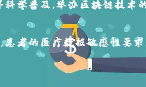 baioti区块链的管制方法探讨：多元化监管体系的构建/baioti  
区块链, 管制政策, 监管体系/guanjianci  

随着区块链技术的迅速发展，许多国家开始意识到在享受其带来的创新与便捷的同时，也需要对其进行适当的管制。区块链的去中心化和开放性特点使得传统的监管手段面临挑战，因此，各国在区块链的监管上采取了多元化的方法。本文将详细探讨区块链的管制方法，以及它们的实现机制和效果。  

一、区块链管制的必要性  
区块链技术以其去中心化、安全性高以及透明性强的特点，正在逐渐变革传统的商业模式。然而，正是由于这些特性，使得区块链在应用中带来了许多新的问题。例如，数字货币的兴起引发了金融风险，智能合约的漏洞可能导致资金损失，数据的匿名性可能导致洗钱等违法行为。因此，各国监管机构在面对这些挑战时，需要制定相应的管制政策。  

二、区块链管制的主要方法  
当前对区块链的管制主要有以下几种方法：  

h41. 法律框架的建立/h4  
制定和完善相关法律法规是区块链管制的基本方法。各国政府应通过立法明确区块链技术和相关产品的法律地位，例如数字货币是否属于合法货币、ICO（首次代币发行）的合规性等。这不仅能为行业发展提供法律依据，也能保护消费者的权益。  

h42. 监管沙盒/h4  
监管沙盒是一种创新的监管方式，允许区块链企业在一定条件下开展业务，同时监管机构对其进行实时监控，从而引导其合规发展。这种方式鼓励创新的同时，也减少了可能的风险，因为监管者可以在实验环境中了解区块链技术所带来的影响。  

h43. 数据审计和监测/h4  
由于区块链的去中心化特性，数据审计和监测显得尤为重要。许多国家开始要求区块链项目提供透明的数据流动记录，以便监管机构能够实时监测交易活动，及时发现异常情况。此外，利用区块链自身的不可篡改性，可以帮助提升审计的效率和准确性。  

h44. 国际合作/h4  
由于区块链技术的跨国特性，单一国家的管制措施往往难以奏效。因此，国际合作显得尤为重要。各国可以通过建立国际组织或参与全球性会议，共同探讨区块链管制的策略，从而形成全球统一的监管框架。  

h45. 教育与意识提升/h4  
监管不仅仅是立法管理，还涉及对公众的教育与意识提升。各国应加强对区块链技术的公众宣传，帮助人们了解区块链的优势与风险，使他们在参与相关活动时，能够做出更为明智的选择。  

三、面临的挑战及应对策略  
尽管已有诸多管制方法，但在实施过程中仍面临许多挑战：  

h41. 技术更新迭代快/h4  
区块链技术的发展日新月异，监管政策往往难以及时跟上。为了应对这一挑战，各国应设立专门机构，负责技术的跟踪与研究，并建议政策的调整。  

h42. 监管与创新的平衡/h4  
过于严苛的监管可能会扼杀创新，因此在制定政策时应该更加灵活，适时调整政策以适应市场变化，给予企业创新的空间。  

h43. 缺乏专业人才/h4  
区块链领域的专业人才稀缺，这导致监管机构在实施政策时，往往缺乏必要的专业知识。为此，各国应在教育体系中增加区块链相关课程，培养更多专业人才。  

四、相关问题探讨  
在深入探讨区块链的管制方法后，以下是一些可能出现的相关问题：  

h4问题一：区块链的去中心化特性是否影响到监管的有效性？/h4  
区块链去中心化的特性使得交易记录存在于多个节点中，监管者难以对其进行全面的掌控。这一特性在保护用户隐私和自由的同时，也为监管带来了比较大的困扰。为了解决这个问题，监管者可考虑建立“身份验证机制”，通过实名制或其他方式来确认用户身份，从而进行必要的监管。此外，探索与区块链技术结合的“合规链”，即通过智能合约来实现自动合规。这种方式不仅能够减少人为的监管干预，也能提高监管的效率。  

h4问题二：如何平衡区块链创新与监管之间的矛盾？/h4  
在推进区块链技术的过程中，监管者应充分认识到创新的重要性，特别是在金融科技行业。通过建立“监管沙盒”，允许公司在控制风险的情况下进行创新，是一种有效的平衡策略。同时，监管机构应及时更新监管框架，使其能够与技术发展相适应。此外，政府与产业界可以加强沟通，允许企业参与政策的制定过程，以便更好地了解实际情况并制定出合理的监管政策。  

h4问题三：当前全球主要经济体在区块链监管上有哪些不同的策略？/h4  
不同国家在区块链监管上的策略差异主要体现在对待货币及金融行业的态度上。比如，美国主要采用的是“事后监管”，即对已经发生的违规行为进行处罚，而中国则采取较为严格的“事前审核”政策。欧盟则较为积极地探索专门的监管框架，试图在保护金融市场稳定和推动金融科技创新之间找平衡。了解这些差异可以为其他国家制定适合本国实际的监管策略提供参考。  

h4问题四：如何提高公众对区块链技术的理解和认知？/h4  
为了提高公众对区块链的理解，各个国家的政府与行业协会可以开展系列宣传活动，包括举办讲座、网络研讨会、发布白皮书、制作线上课程等。鼓励高校设立相关专业，培养专业人才，同时鼓励产业界科学普及，举办区块链技术的展览和比赛，吸引更多人参与。通过多方面的努力，逐步提升公众对区块链的认知水平，增强其参与的积极性。  

h4问题五：区块链在其他领域的应用中，会遇到哪些监管挑战？/h4  
区块链技术在供应链管理、医疗健康、公共事务等领域的应用日益增多，但也面临着新的监管挑战。在供应链领域，由于涉及多个参与者，各方的数据共享和隐私保护需要合理解决。而在医疗健康领域，患者的医疗数据敏感性要求监管者制定更为严格的隐私保护政策。为了应对这些挑战，相关监管机构应加强与各行业的沟通，探索适合于行业特性的监管方案，从而更好地推动区块链技术在各领域的健康发展。  

综上所述，区块链的管制是一个复杂而重要的课题，只有通过多元化的措施，以及政府、企业、公众的共同努力，才能构建一个健康、可持续发展的区块链生态系统。  