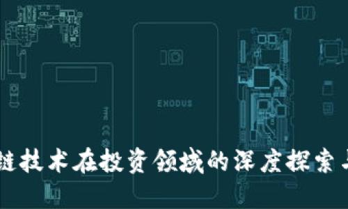 区块链技术在投资领域的深度探索与应用