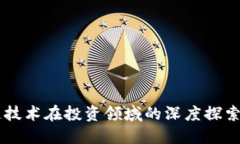 区块链技术在投资领域的深度探索与应用