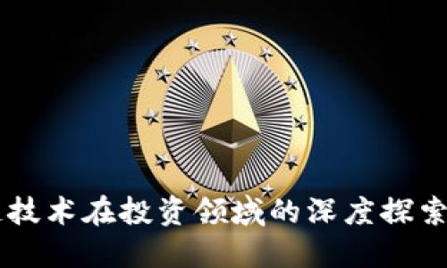 区块链技术在投资领域的深度探索与应用