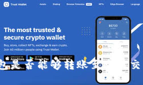 TP钱包是否能够转账至欧易交易所？