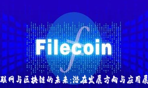    
物联网与区块链的未来：潜在发展方向与应用展望