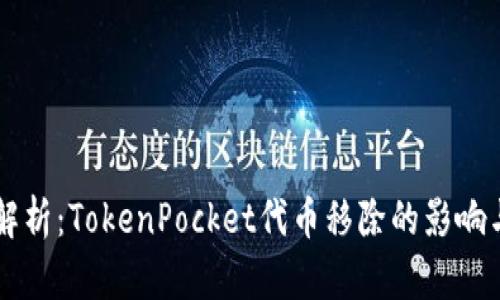 深入解析：TokenPocket代币移除的影响与对策