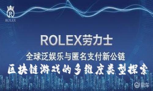 区块链游戏的多维度类型探索