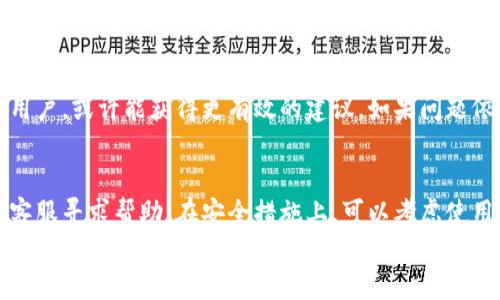 

t p钱包链接超时处理指南

关键词：

钱包链接, 超时处理, 数字货币

---

引言
在数字货币交易中，钱包是我们进行交易、存储和管理资产的重要工具之一。在使用数字货币钱包时，用户可能会遇到链接超时的情况。这种情况不仅影响交易的顺利进行，还可能导致资产的安全隐患。本文将详细介绍如何处理t p钱包链接超时的问题，并提供一些预防措施和解决方案。

什么是t p钱包？
t p钱包是一种数字货币钱包，支持用户在多个区块链平台上安全存储和管理数字资产。用户可以通过该钱包进行资产的转入转出、兑换和其他交易。然而，t p钱包在用户体验上也有可能面临一些技术性的问题，其中链接超时就属于常见的问题之一。

链接超时的原因
链接超时的问题通常与网络连接、钱包应用程序本身、区块链网络状态等多个因素有关。以下是一些可能导致t p钱包链接超时的原因：
ul
listrong网络连接不稳定：/strong如果用户的网络信号较弱，或者处于网络波动的环境中，可能导致连接超时。/li
listrong服务端问题：/strong钱包服务提供商可能出现技术故障或者服务维护，导致用户无法正常连接到钱包。/li
listrong区块链网络拥堵：/strong在交易高峰期，区块链网络可能会出现拥堵，导致交易确认时间延长，从而造成链接超时。/li
listrong应用程序错误：/strong钱包应用本身可能存在Bug或者错误，导致链接超时。/li
/ul

如何处理链接超时问题
处理t p钱包链接超时问题有多个步骤，用户可以逐一尝试以下方法：

h41. 检查网络连接/h4
首先确保您的设备连接到稳定的互联网。可以尝试重启路由器，或者更换网络环境（如从Wi-Fi切换到移动数据网络）。

h42. 重新启动应用程序/h4
如果网络没问题，可以尝试关闭并重新启动t p钱包应用。有时应用程序在长时间运行后可能会出现故障，重新启动可以清除缓存，解决一些小问题。

h43. 更新钱包应用/h4
确保使用的是t p钱包的最新版本。开发者常常会发布更新来修复已知问题和改进性能，更新应用程序可能会解决链接超时的问题。

h44. 查看服务器状态/h4
可以在t p钱包官方网站或者社交媒体上查看钱包服务的状态。有时，服务提供商会提前通知用户可能出现的服务中断或者维护情况。

h45. 更换钱包/h4
如果尝试了以上方法仍然无法解决链接超时的问题，可能需要考虑切换到其他数字货币钱包。选择一个可靠且用户评价高的钱包进行资产管理。

预防链接超时的措施
除了处理链接超时的问题，用户还可以采取一些预防措施，以减少今后出现相同问题的可能性：

h41. 选择稳定的网络/h4
使用速度快且稳定的网络，如光纤宽带或者4G/5G移动网络，避免在信号不佳的地方进行交易。

h42. 定期更新软件/h4
定期检查钱包和操作系统的更新，保持软件的最新状态，以确保最佳性能和安全性。

h43. 使用安全设备/h4
确保使用的设备性能良好且安全，避免使用被感染的设备进行任何重要的数字货币交易。

h44. 定期备份钱包数据/h4
定期备份钱包数据，以防数据丢失或钱包被盗，重要的资产应当在多个地方妥善保管。

h45. 了解区块链知识/h4
了解区块链技术和市场动态，能帮助用户更好地应对可能出现的技术问题，减少操作失误。

常见问题解答

h4问题1：为什么我的钱包总是链接超时？/h4
链接超时的原因可能是多方面的，通常与网络状况、服务端的问题或应用程序的缺陷有关。用户可以尝试检查自己的网络连接、重新启动应用程序以及查看钱包服务状态等方法来解决这一问题。如果问题频繁出现，建议联系钱包客服。

h4问题2：我应该选择哪个数字货币钱包？/h4
选择数字货币钱包时，需要考虑多种因素，如安全性、用户评论、兼容的币种支持、操作简便性等。常见的数字货币钱包包括硬件钱包（如Ledger系列）、桌面钱包（如Exodus）和移动钱包（如Trust Wallet）。根据个人需求选择适合的钱包至关重要。

h4问题3：我可以同时使用多个钱包吗？/h4
是的，用户可以同时使用多个钱包来管理不同的数字资产。这种方式可以提高安全性，避免将所有资金集中在一个地方。务必保证每个钱包的数据都进行了备份，确保在需要时可以恢复访问。

h4问题4：我的钱包技术支持很差，我应该怎么办？/h4
如果当前使用的钱包技术支持不佳，用户可以考虑联系相关负责微博，或者寻找社区支持。在社区论坛上询问经验丰富的用户，或许能获得更有效的建议。如果问题依旧得不到解决，则可以考虑切换到另一款支持更好的钱包。

h4问题5：如何处理钱包被黑客攻击的情况？/h4
如果发现钱包被黑客攻击或资产遭到盗取，第一时间要冷静处理。立即更改与该钱包关联的所有账户的密码，联系钱包的客服寻求帮助。在安全措施上，可以考虑使用硬件钱包等更安全的存储方式来保护资产。

总结
在数字货币的世界里，钱包的重要性不言而喻。用户在使用t p钱包时可能会遇到链接超时的问题，这虽然常见，但通过正确的方法和措施能够有效地处理。同时，掌握相关的预防知识，能够在一定程度上避免这种情况的发生，从而确保数字资产的安全。