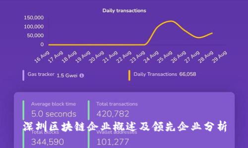 深圳区块链企业概述及领先企业分析