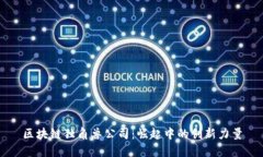 区块链独角兽公司：崛起中的创新力量