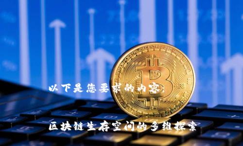 以下是您要求的内容：


区块链生存空间的多维探索