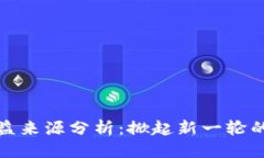 优质  区块链直播收益来源分析：掀起新一轮的数