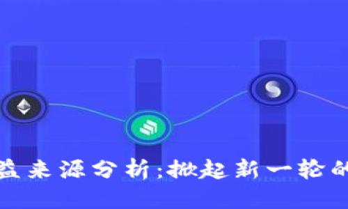 优质  
区块链直播收益来源分析：掀起新一轮的数字经济浪潮