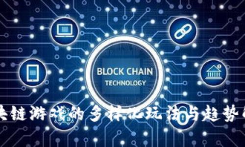 区块链游戏的多样化玩法与趋势解析