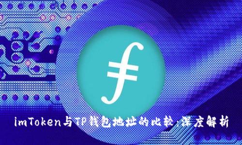 imToken与TP钱包地址的比较：深度解析