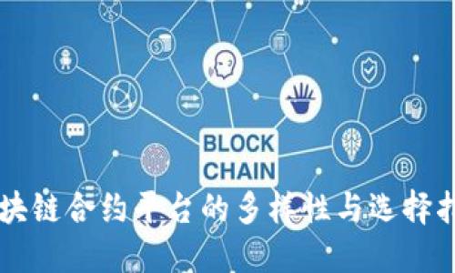 区块链合约平台的多样性与选择指南