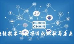 区块链技术研究项目的现状与未来展望