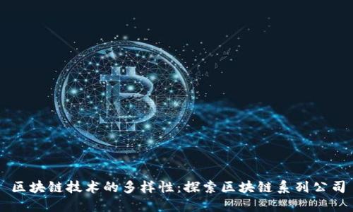 区块链技术的多样性：探索区块链系列公司