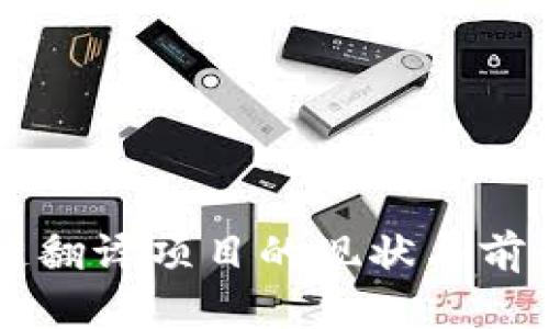 区块链翻译项目的现状与前景分析