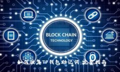  如何恢复TP钱包助记词：完整指南