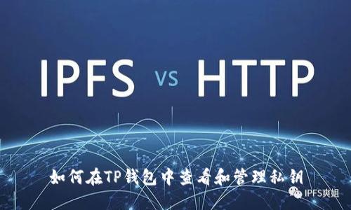 如何在TP钱包中查看和管理私钥