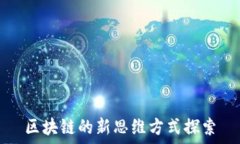   区块链的新思维方式探索