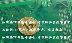 如何在TP钱包中安全、方便地买卖数字资产关键词