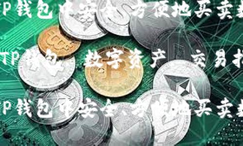 如何在TP钱包中安全、方便地买卖数字资产

关键词：TP钱包, 数字资产, 交易指南

如何在TP钱包中安全、方便地买卖数字资产