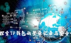  探索TP钱包的登录记录与安全性