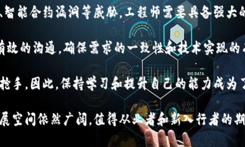 区块链工程师的岗位细分与发展前景

关键词：区块链, 工程师, 岗位/guanjianci

引言
在数字经济飞速发展的今天，区块链技术作为一种创新的基础设施，逐渐被应用于金融、物流、医疗等多个领域。随着各行业对区块链技术的重视，区块链工程师的需求持续上升。本文将详细探讨区块链工程师的不同岗位，以及每个岗位的职责、技能要求和发展前景。

区块链工程师的主要岗位
区块链工程师的岗位可以根据其职责和专业技能进行细分。主要岗位包括：区块链开发工程师、智能合约开发工程师、区块链架构师、区块链安全工程师和区块链数据分析师。下面将详细介绍每个岗位。

h41. 区块链开发工程师/h4
区块链开发工程师主要负责设计和开发区块链系统的核心功能。他们需要深入理解区块链的协议、共识算法，并能够使用多种编程语言（如Solidity、Go、C  、Java等）进行开发。
岗位职责包括：构建高性能的区块链网络、进行代码审计、区块链协议和开发相关工具。
技能要求：熟悉区块链的基本原理，精通至少一种编程语言，了解分布式系统的架构，以及有一定的网络安全知识。
发展前景：由于区块链技术的不断进步和应用案例的增加，区块链开发工程师的需求量巨大，是市场上最热门的岗位之一。

h42. 智能合约开发工程师/h4
智能合约开发工程师负责编写和部署智能合约。智能合约是运行在区块链上的自执行合约，具有不可篡改和自动化执行的特点。
岗位职责包括：根据业务需求编写智能合约代码、测试和发布智能合约、确保合约的安全性和合约执行效率。
技能要求：熟悉Solidity、Ethereum等技术，能够理解和解决智能合约中的安全问题，具备良好的逻辑思维能力。
发展前景：随着去中心化金融（DeFi）和非同质化代币（NFT）的兴起，智能合约开发工程师的需求持续增加。

h43. 区块链架构师/h4
区块链架构师负责设计整体区块链解决方案的架构，以满足特定业务需求。这个角色需要深厚的技术背景和丰富的项目经验。
岗位职责包括：设计区块链系统架构、与团队沟通协调、制定技术规范、评估技术风险等。
技能要求：熟悉多个区块链平台，具备系统架构设计能力、项目管理经验以及很强的沟通能力。
发展前景：具备全面技术视野的区块链架构师在行业内非常抢手，职业发展空间广阔。

h44. 区块链安全工程师/h4
区块链安全工程师负责确保区块链系统的安全性，保护用户的资产和数据不受攻击。信息安全日益重要，区块链的安全性是其推广应用的关键。
岗位职责包括：进行安全漏洞扫描、制定安全策略、对区块链进行渗透测试，以及为开发团队提供安全支持。
技能要求：深刻理解区块链的安全机制，熟知信息安全的常见攻击手段和防御措施，具备良好的风险评估能力。
发展前景：随着区块链行业的不断壮大，安全工程师的需求也随之增加，特别是在ICO和DeFi项目中。

h45. 区块链数据分析师/h4
区块链数据分析师负责收集、分析区块链上的数据，以提供业务洞察和决策支持。他们的工作可以帮助企业了解市场动态、用户行为等。
岗位职责包括：数据挖掘、数据可视化、构建分析模型、撰写分析报告等。
技能要求：熟悉数据分析工具（如Python、R）和区块链数据结构，具备较强的统计学分析能力。
发展前景：大数据与区块链的结合将带来更广阔的职业发展空间，数据分析师在区块链中将扮演更加重要的角色。

区块链行业的未来
随着越来越多的企业尝试在其业务中集成区块链技术，对区块链专业人才的需求也在不断上升。预计到未来几年，区块链工程师的岗位将进一步细分，发展出更多的新角色。同时，区块链技术本身也将经历不断的革新，为从业者提供广阔的职业空间和挑战。

可能相关的问题
ol
li区块链工程师需要掌握哪些核心技能？/li
li如何成为一名成功的区块链工程师？/li
li区块链行业的最新趋势是什么？/li
li区块链工程师的薪资水平如何？/li
li区块链工程师面临哪些挑战？/li
/ol

1. 区块链工程师需要掌握哪些核心技能？
区块链工程师在这个新兴的技术领域中，所需掌握的核心技能是多方面的。以下是一些核心技能的详细分析：

首先，扎实的编程能力是必不可少的。熟悉至少一种或多种编程语言（如C  、Java、Python、Solidity等）是基础。此外，理解如何使用框架和库来快速构建区块链应用程序也是非常重要的。

其次，深入了解区块链工作原理与机制是关键。这包括对分布式账本的理解、共识算法（如PoW、PoS）的原理，以及如何实现去中心化网络的能力。

安全性是区块链技术中重要的一环，因此，区块链工程师需要具备基本的信息安全知识，了解常见的网络攻击或漏洞，并且知道如何预防这些问题。

另外，数据库原理的知识也是考虑的一个重要因素。虽然区块链使用的是去中心化的数据库，但理解传统数据库的运作机制对设计高效的区块链系统非常有帮助。

最后，具备良好的逻辑思维和解决问题的能力，能够快速识别和响应项目中的问题和挑战，也是在这个岗位中不可或缺的一项技能。

2. 如何成为一名成功的区块链工程师？
要成为一名成功的区块链工程师，首先需要系统的学习与教育。许多人选择在计算机科学、信息技术等相关专业上获得学位，进一步打下理论基础。

其次，参加相关的在线课程或培训是一个实用的方法。许多平台提供区块链技术的基础与进阶课程，通过这些课程，能够更加深入地理解区块链的实际应用和开发。

接下来，实践是非常重要的。找一些开源区块链项目进行贡献，或者自己启动一个小项目，能够帮助你积累实战经验。同时，积极参加区块链的黑客松和技术社区活动，也能拓宽你的视野与人脉。

此外，关注行业动态，阅读相关的书籍、论文、技术博客，参加行业会议和研讨会，有助于了解最新的技术发展和行业需求。

最后，获得一些专业认证（如Certified Blockchain Developer）能为自己增加额外的竞争力，并且也能在求职时为自己增添光环。

3. 区块链行业的最新趋势是什么？
区块链行业的最新趋势主要体现在以下几个方面：

首先，去中心化金融（DeFi）正逐渐成为区块链的一个重要应用场景，其提供的更加开放和透明的金融系统吸引了广泛的关注。DeFi项目的快速增长也推动了对相关技术人才的需求。

其次，非同质化代币（NFT）的流行标志着区块链在数字版权和艺术市场中的破冰。NFT的兴起为艺术家、音乐家和内容创作者提供了新的商业模式，区块链工程师在这一领域的应用将会进一步深化。

此外，企业对区块链技术的关注也在增加，许多企业探索如何将区块链应用于供应链管理、身份验证、医疗记录等领域，推动了企业级区块链解决方案的发展。

再者，跨链技术的发展也越来越受到重视。由于不同区块链之间的互操作性问题，研究和开发跨链解决方案将成为一个重要的趋势。

最后，区块链与人工智能、大数据等新技术结合的趋势正在显现，这将为行业带来新的机遇与挑战。

4. 区块链工程师的薪资水平如何？
区块链工程师的薪资水平普遍较高，这与行业的供需关系密切相关。目前区块链技术由于供给不足，专业人才稀缺，因此其薪资水平通常高于传统软件工程师。

根据市场调查数据显示，初级区块链开发人员的年薪一般在80,000到120,000美元之间，而有经验的中级工程师年薪可以达到120,000到180,000美元。高级区块链工程师和架构师的薪资更是高达200,000美元以上。

除了基本工资，许多公司还提供股票期权、加密货币奖金等其他激励措施，使得整体收益更具吸引力。尤其是在一些快速发展的创业公司和大型科技公司，薪水待遇都相对丰厚。

同时，地理位置也会对薪资水平产生影响。在主要科技中心（如硅谷、纽约、伦敦等）的区块链工程师薪资普遍较高，而在其他地区通常较低。

总体来看，随着区块链应用的日益普及，区块链工程师的薪资水平将持续上涨，吸引更多的人才进入这个领域。

5. 区块链工程师面临哪些挑战？
诚然，区块链行业前景广阔，但在实际工作中，区块链工程师同样面临着诸多挑战。

首先，技术的不确定性是一个大挑战。区块链是一个相对较新的领域，各种技术标准和协议尚未形成统一，工程师需要不断学习和适应新的变化。此外，工具和框架的快速迭代也使得开发过程复杂化，工程师需要保持对新技术的敏感度。

其次，安全问题是区块链工程师无法忽视的挑战。区块链虽然有其天然的安全特性，但依然面临各种网络攻击、智能合约漏洞等威胁，工程师需要具备强大的安全意识并不断完善自己的安全技能。

再者，区块链的去中心化特征使得团队协作变得更加复杂。工程师需要在不同的团队和利益相关者之间进行有效的沟通，确保需求的一致性和技术实现的有效性。

最后，由于区块链行业的人才缺口仍然很大，区块链工程师面临着职场竞争的压力。优秀的人才在市场上极为抢手，因此，保持学习和提升自己的能力成为了工程师立足于这一领域的必要条件。

总之，尽管区块链工程师当前的职业环境充满挑战，但凭借技术的不断进步与市场的开放，这一职业未来的发展空间依然广阔，值得从业者和新入行者的期待。