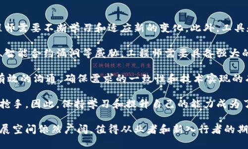 区块链工程师的岗位细分与发展前景

关键词：区块链, 工程师, 岗位/guanjianci

引言
在数字经济飞速发展的今天，区块链技术作为一种创新的基础设施，逐渐被应用于金融、物流、医疗等多个领域。随着各行业对区块链技术的重视，区块链工程师的需求持续上升。本文将详细探讨区块链工程师的不同岗位，以及每个岗位的职责、技能要求和发展前景。

区块链工程师的主要岗位
区块链工程师的岗位可以根据其职责和专业技能进行细分。主要岗位包括：区块链开发工程师、智能合约开发工程师、区块链架构师、区块链安全工程师和区块链数据分析师。下面将详细介绍每个岗位。

h41. 区块链开发工程师/h4
区块链开发工程师主要负责设计和开发区块链系统的核心功能。他们需要深入理解区块链的协议、共识算法，并能够使用多种编程语言（如Solidity、Go、C  、Java等）进行开发。
岗位职责包括：构建高性能的区块链网络、进行代码审计、区块链协议和开发相关工具。
技能要求：熟悉区块链的基本原理，精通至少一种编程语言，了解分布式系统的架构，以及有一定的网络安全知识。
发展前景：由于区块链技术的不断进步和应用案例的增加，区块链开发工程师的需求量巨大，是市场上最热门的岗位之一。

h42. 智能合约开发工程师/h4
智能合约开发工程师负责编写和部署智能合约。智能合约是运行在区块链上的自执行合约，具有不可篡改和自动化执行的特点。
岗位职责包括：根据业务需求编写智能合约代码、测试和发布智能合约、确保合约的安全性和合约执行效率。
技能要求：熟悉Solidity、Ethereum等技术，能够理解和解决智能合约中的安全问题，具备良好的逻辑思维能力。
发展前景：随着去中心化金融（DeFi）和非同质化代币（NFT）的兴起，智能合约开发工程师的需求持续增加。

h43. 区块链架构师/h4
区块链架构师负责设计整体区块链解决方案的架构，以满足特定业务需求。这个角色需要深厚的技术背景和丰富的项目经验。
岗位职责包括：设计区块链系统架构、与团队沟通协调、制定技术规范、评估技术风险等。
技能要求：熟悉多个区块链平台，具备系统架构设计能力、项目管理经验以及很强的沟通能力。
发展前景：具备全面技术视野的区块链架构师在行业内非常抢手，职业发展空间广阔。

h44. 区块链安全工程师/h4
区块链安全工程师负责确保区块链系统的安全性，保护用户的资产和数据不受攻击。信息安全日益重要，区块链的安全性是其推广应用的关键。
岗位职责包括：进行安全漏洞扫描、制定安全策略、对区块链进行渗透测试，以及为开发团队提供安全支持。
技能要求：深刻理解区块链的安全机制，熟知信息安全的常见攻击手段和防御措施，具备良好的风险评估能力。
发展前景：随着区块链行业的不断壮大，安全工程师的需求也随之增加，特别是在ICO和DeFi项目中。

h45. 区块链数据分析师/h4
区块链数据分析师负责收集、分析区块链上的数据，以提供业务洞察和决策支持。他们的工作可以帮助企业了解市场动态、用户行为等。
岗位职责包括：数据挖掘、数据可视化、构建分析模型、撰写分析报告等。
技能要求：熟悉数据分析工具（如Python、R）和区块链数据结构，具备较强的统计学分析能力。
发展前景：大数据与区块链的结合将带来更广阔的职业发展空间，数据分析师在区块链中将扮演更加重要的角色。

区块链行业的未来
随着越来越多的企业尝试在其业务中集成区块链技术，对区块链专业人才的需求也在不断上升。预计到未来几年，区块链工程师的岗位将进一步细分，发展出更多的新角色。同时，区块链技术本身也将经历不断的革新，为从业者提供广阔的职业空间和挑战。

可能相关的问题
ol
li区块链工程师需要掌握哪些核心技能？/li
li如何成为一名成功的区块链工程师？/li
li区块链行业的最新趋势是什么？/li
li区块链工程师的薪资水平如何？/li
li区块链工程师面临哪些挑战？/li
/ol

1. 区块链工程师需要掌握哪些核心技能？
区块链工程师在这个新兴的技术领域中，所需掌握的核心技能是多方面的。以下是一些核心技能的详细分析：

首先，扎实的编程能力是必不可少的。熟悉至少一种或多种编程语言（如C  、Java、Python、Solidity等）是基础。此外，理解如何使用框架和库来快速构建区块链应用程序也是非常重要的。

其次，深入了解区块链工作原理与机制是关键。这包括对分布式账本的理解、共识算法（如PoW、PoS）的原理，以及如何实现去中心化网络的能力。

安全性是区块链技术中重要的一环，因此，区块链工程师需要具备基本的信息安全知识，了解常见的网络攻击或漏洞，并且知道如何预防这些问题。

另外，数据库原理的知识也是考虑的一个重要因素。虽然区块链使用的是去中心化的数据库，但理解传统数据库的运作机制对设计高效的区块链系统非常有帮助。

最后，具备良好的逻辑思维和解决问题的能力，能够快速识别和响应项目中的问题和挑战，也是在这个岗位中不可或缺的一项技能。

2. 如何成为一名成功的区块链工程师？
要成为一名成功的区块链工程师，首先需要系统的学习与教育。许多人选择在计算机科学、信息技术等相关专业上获得学位，进一步打下理论基础。

其次，参加相关的在线课程或培训是一个实用的方法。许多平台提供区块链技术的基础与进阶课程，通过这些课程，能够更加深入地理解区块链的实际应用和开发。

接下来，实践是非常重要的。找一些开源区块链项目进行贡献，或者自己启动一个小项目，能够帮助你积累实战经验。同时，积极参加区块链的黑客松和技术社区活动，也能拓宽你的视野与人脉。

此外，关注行业动态，阅读相关的书籍、论文、技术博客，参加行业会议和研讨会，有助于了解最新的技术发展和行业需求。

最后，获得一些专业认证（如Certified Blockchain Developer）能为自己增加额外的竞争力，并且也能在求职时为自己增添光环。

3. 区块链行业的最新趋势是什么？
区块链行业的最新趋势主要体现在以下几个方面：

首先，去中心化金融（DeFi）正逐渐成为区块链的一个重要应用场景，其提供的更加开放和透明的金融系统吸引了广泛的关注。DeFi项目的快速增长也推动了对相关技术人才的需求。

其次，非同质化代币（NFT）的流行标志着区块链在数字版权和艺术市场中的破冰。NFT的兴起为艺术家、音乐家和内容创作者提供了新的商业模式，区块链工程师在这一领域的应用将会进一步深化。

此外，企业对区块链技术的关注也在增加，许多企业探索如何将区块链应用于供应链管理、身份验证、医疗记录等领域，推动了企业级区块链解决方案的发展。

再者，跨链技术的发展也越来越受到重视。由于不同区块链之间的互操作性问题，研究和开发跨链解决方案将成为一个重要的趋势。

最后，区块链与人工智能、大数据等新技术结合的趋势正在显现，这将为行业带来新的机遇与挑战。

4. 区块链工程师的薪资水平如何？
区块链工程师的薪资水平普遍较高，这与行业的供需关系密切相关。目前区块链技术由于供给不足，专业人才稀缺，因此其薪资水平通常高于传统软件工程师。

根据市场调查数据显示，初级区块链开发人员的年薪一般在80,000到120,000美元之间，而有经验的中级工程师年薪可以达到120,000到180,000美元。高级区块链工程师和架构师的薪资更是高达200,000美元以上。

除了基本工资，许多公司还提供股票期权、加密货币奖金等其他激励措施，使得整体收益更具吸引力。尤其是在一些快速发展的创业公司和大型科技公司，薪水待遇都相对丰厚。

同时，地理位置也会对薪资水平产生影响。在主要科技中心（如硅谷、纽约、伦敦等）的区块链工程师薪资普遍较高，而在其他地区通常较低。

总体来看，随着区块链应用的日益普及，区块链工程师的薪资水平将持续上涨，吸引更多的人才进入这个领域。

5. 区块链工程师面临哪些挑战？
诚然，区块链行业前景广阔，但在实际工作中，区块链工程师同样面临着诸多挑战。

首先，技术的不确定性是一个大挑战。区块链是一个相对较新的领域，各种技术标准和协议尚未形成统一，工程师需要不断学习和适应新的变化。此外，工具和框架的快速迭代也使得开发过程复杂化，工程师需要保持对新技术的敏感度。

其次，安全问题是区块链工程师无法忽视的挑战。区块链虽然有其天然的安全特性，但依然面临各种网络攻击、智能合约漏洞等威胁，工程师需要具备强大的安全意识并不断完善自己的安全技能。

再者，区块链的去中心化特征使得团队协作变得更加复杂。工程师需要在不同的团队和利益相关者之间进行有效的沟通，确保需求的一致性和技术实现的有效性。

最后，由于区块链行业的人才缺口仍然很大，区块链工程师面临着职场竞争的压力。优秀的人才在市场上极为抢手，因此，保持学习和提升自己的能力成为了工程师立足于这一领域的必要条件。

总之，尽管区块链工程师当前的职业环境充满挑战，但凭借技术的不断进步与市场的开放，这一职业未来的发展空间依然广阔，值得从业者和新入行者的期待。