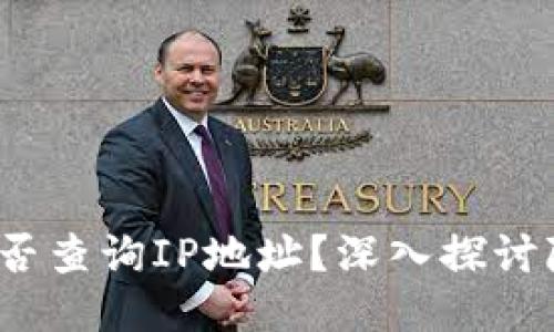  TP钱包能否查询IP地址？深入探讨隐私与安全