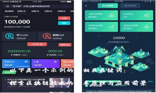 以下是一个示例的和相关关键词：

探索区块链技术的基本原理与应用前景