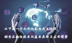 以下是一个示例的和相关关键词：探索区块链技