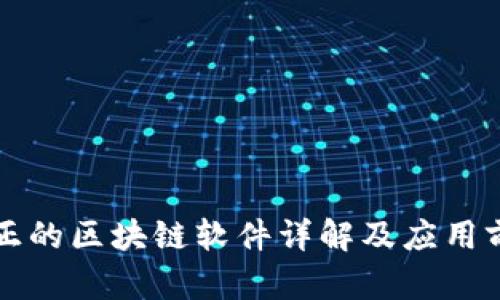真正的区块链软件详解及应用前景