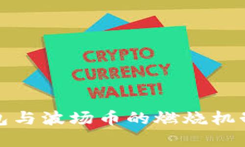 TP钱包与波场币的燃烧机制详解