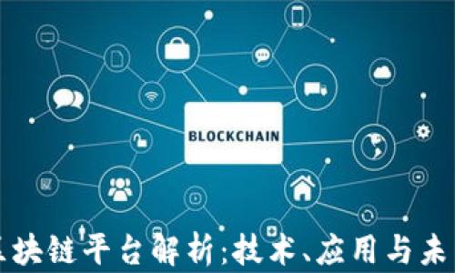 
三星区块链平台解析：技术、应用与未来发展