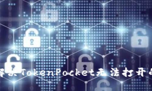 如何解决TokenPocket无法打开的问题