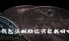 TP钱包误删助记词能找回吗？