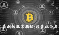 区块链已赢利的股票揭秘：投资机会与风险分析