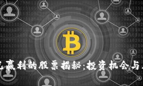 区块链已赢利的股票揭秘：投资机会与风险分析