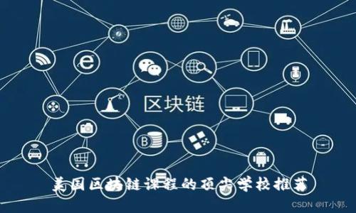 美国区块链课程的顶尖学校推荐