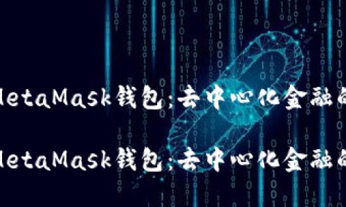 探索MetaMask钱包：去中心化金融的钥匙

探索MetaMask钱包：去中心化金融的钥匙