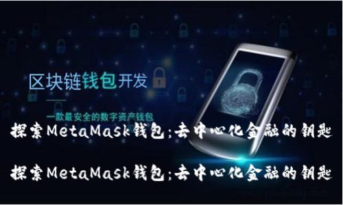 探索MetaMask钱包：去中心化金融的钥匙

探索MetaMask钱包：去中心化金融的钥匙