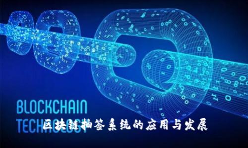 区块链抽签系统的应用与发展