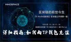 详细指南：如何向TP钱包充值