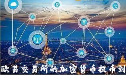 
如何将欧易交易所的加密货币提币到TP钱包