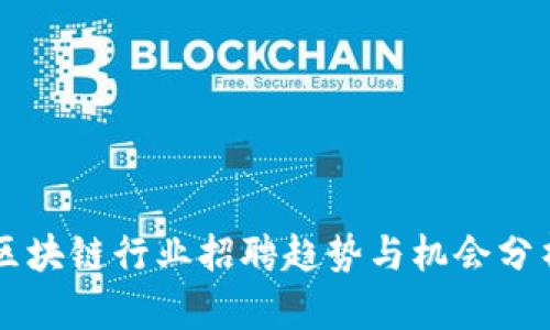 区块链行业招聘趋势与机会分析