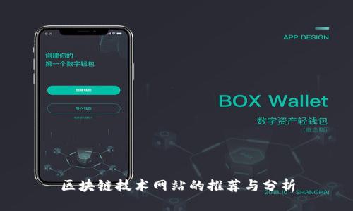 区块链技术网站的推荐与分析