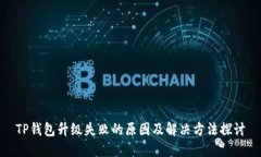 TP钱包升级失败的原因及解决方法探讨